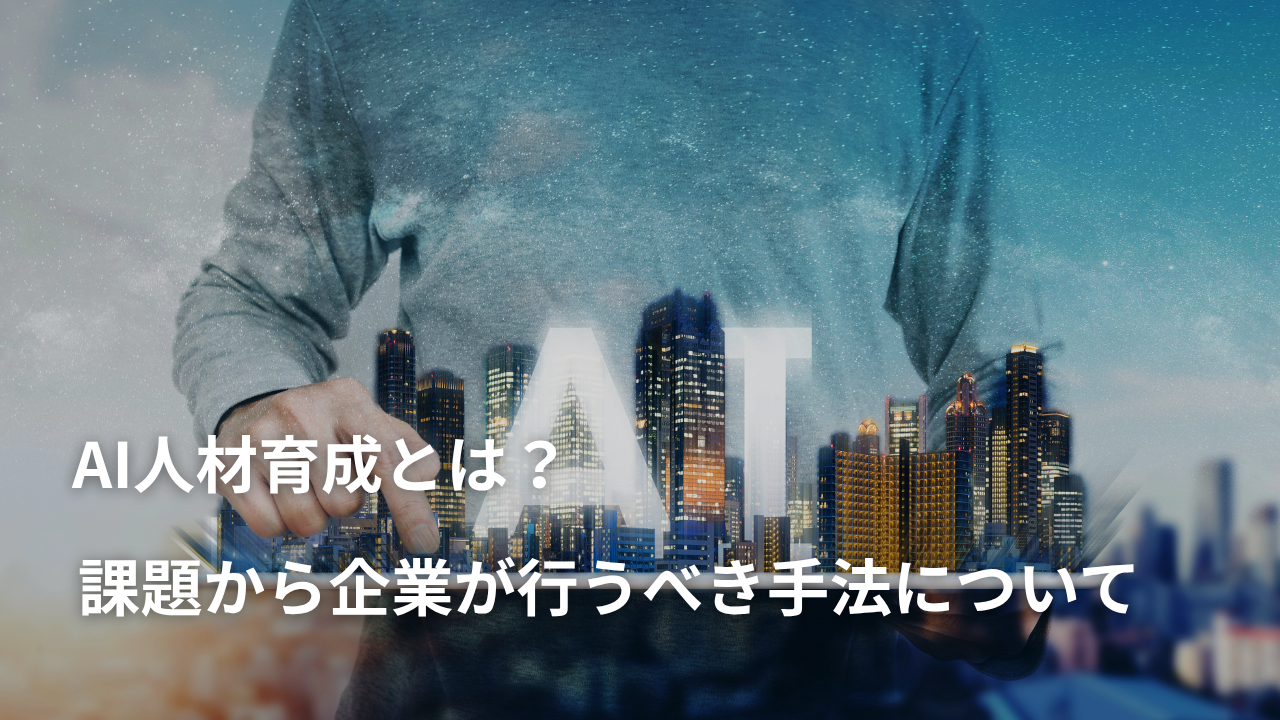 AI人材育成とは？課題から企業が行うべき手法について
